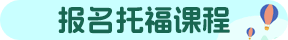 環球托福北京